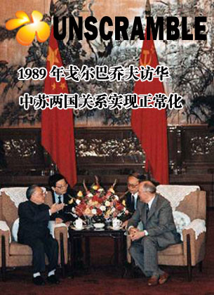 1989年戈尔巴乔夫访华 中苏两国关系实现了正常化