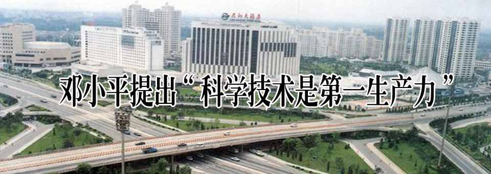 1988年邓小平提出科学技术第一生产力