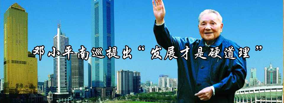 1992年邓小平南巡提出发展才是硬道理