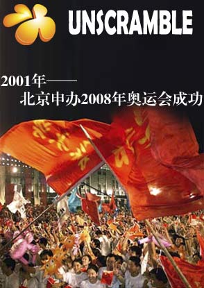 2001年:北京获得2008年奥运会举办权